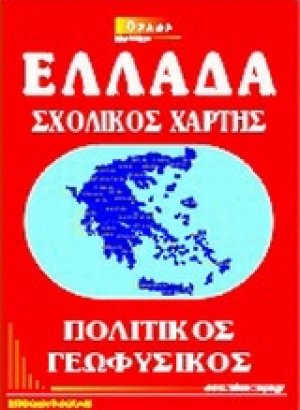 Ελλάδα σχολικός χάρτης