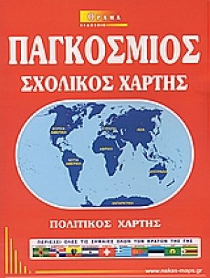 Παγκόσμιος σχολικός χάρτης