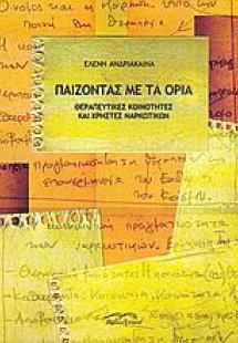 Παίζοντας με τα όρια