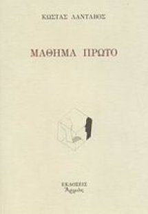 Μάθημα πρώτο