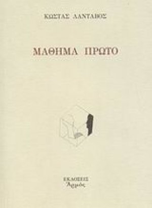 Μάθημα πρώτο