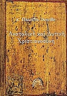 Ανατολική και δυτική χριστιανοσύνη