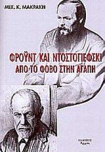 Φρόυντ και Ντοστογιέφσκι. Από τον φόβο στην αγάπη