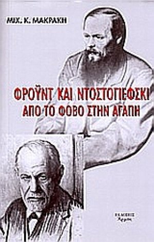 Φρόυντ και Ντοστογιέφσκι. Από τον φόβο στην αγάπη