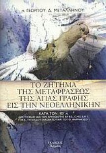 Το ζήτημα της μεταφράσεως της Αγίας Γραφής εις την νεοε...