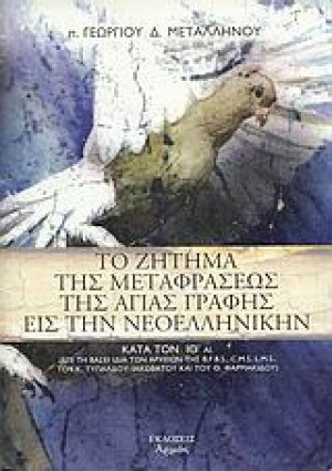 Το ζήτημα της μεταφράσεως της Αγίας Γραφής εις την νεοελληνικήν