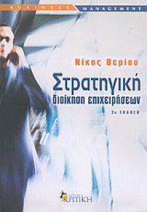 Στρατηγική διοίκηση επιχειρήσεων