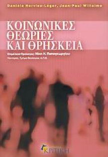 Κοινωνικές θεωρίες και θρησκεία