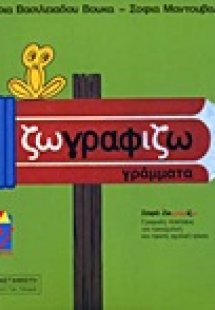 Ζωγραφίζω γράμματα