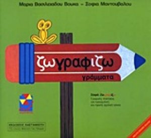 Ζωγραφίζω γράμματα
