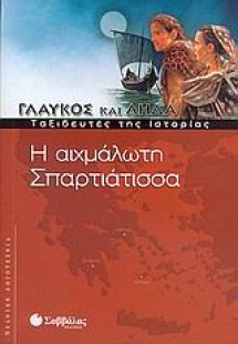 Η αιχμάλωτη Σπαρτιάτισσα