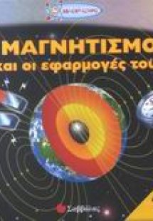 Ο μαγνητισμός και οι εφαρμογές του