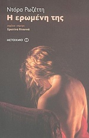 Η ερωμένη της