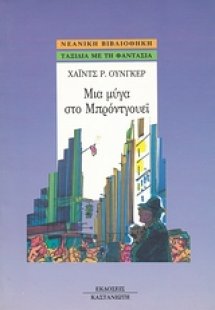 Μια μύγα στο Μπρόντγουεϊ