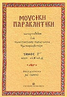 Μουσική παρακλητική (Τόμος Γ')