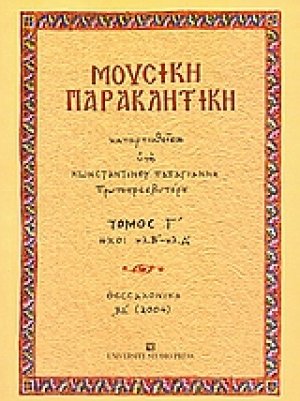 Μουσική παρακλητική (Τόμος Γ')