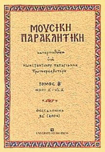Μουσική παρακλητική (Τόμος Β')