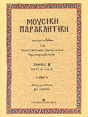 Μουσική παρακλητική (Τόμος Β')