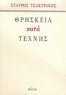 Θρησκεία κατά τέχνης