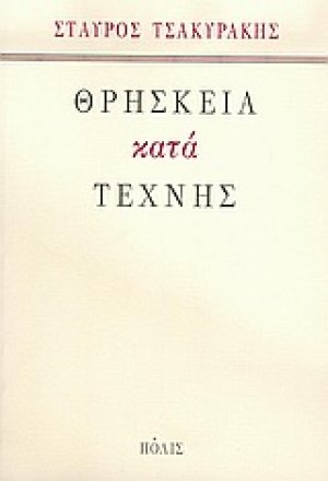 Θρησκεία κατά τέχνης