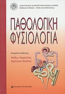 Παθολογική φυσιολογία