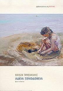 Άδεια ξενοδοχεία