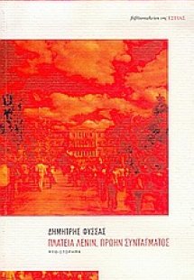 Πλατεία Λένιν, πρώην Συντάγματος