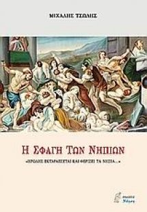Η σφαγή των νηπίων