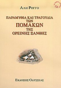 Παραμύθια και τραγούδια των Πομάκων της ορεινής Ξάνθης