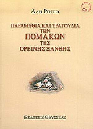 Παραμύθια και τραγούδια των Πομάκων της ορεινής Ξάνθης