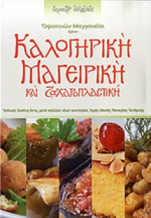 Οψοποιών μαγγανείαι ήγουν καλογηρική μαγειρική και ζαχα...