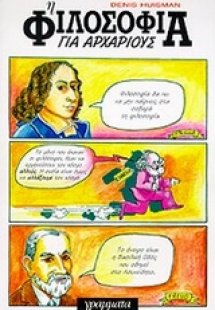 Η φιλοσοφία για αρχάριους