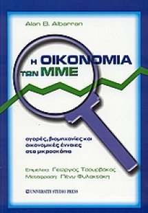 Η οικονομία των ΜΜΕ