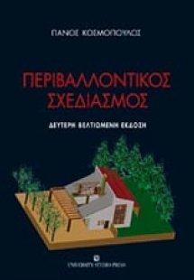 Περιβαλλοντικός σχεδιασμός