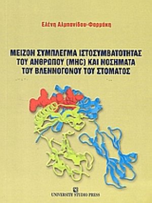 Μείζον σύμπλεγμα ιστοσυμβατότητας του ανθρώπου (MCH) και νοσήματα του βλεννογόνου του στόματος