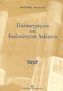Παλαιογραφικά και κωδικολογικά ανάλεκτα