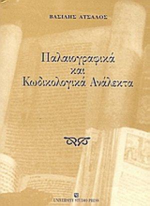 Παλαιογραφικά και κωδικολογικά ανάλεκτα