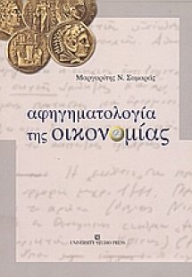 Αφηγηματολογία της οικονομίας