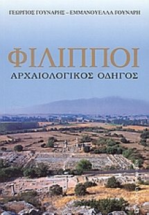 Φίλιπποι