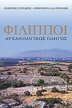 Φίλιπποι