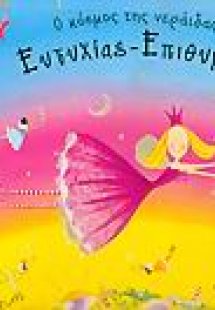 Ο κόσμος της νεράιδας Ευτυχίας - Επιθυμίας