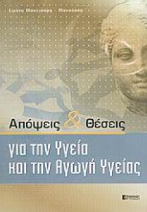 Απόψεις και θέσεις για την υγεία και την αγωγή υγείας