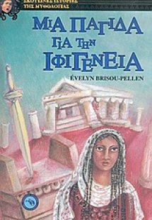 Μια παγίδα για την Ιφιγένεια