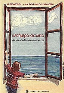 Ολοήμερο σχολείο