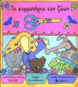 Το κομμωτήριο των ζώων