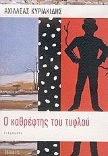 Ο καθρέφτης του τυφλού