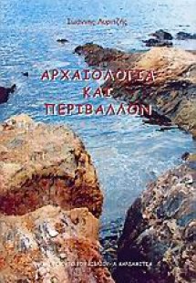 Αρχαιολογία και περιβάλλον