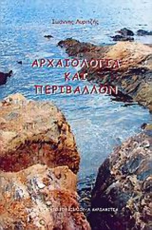 Αρχαιολογία και περιβάλλον