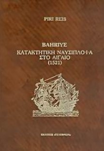 Κατακτητική ναυσιπλοΐα στο Αιγαίο 1521