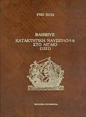 Κατακτητική ναυσιπλοΐα στο Αιγαίο 1521